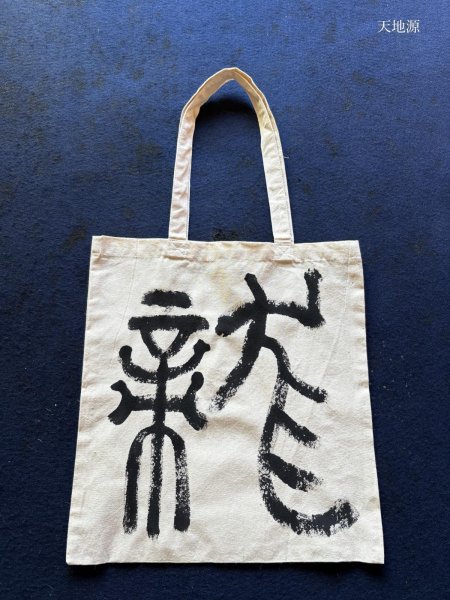 画像1: 書　エコバック　龍 (1)