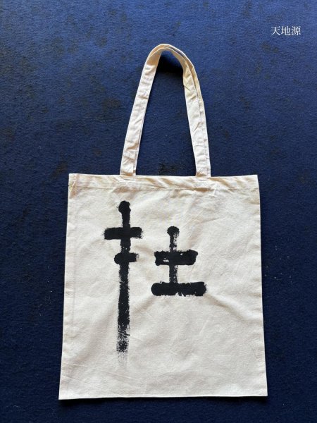 画像1: 書　エコバック　在 (1)
